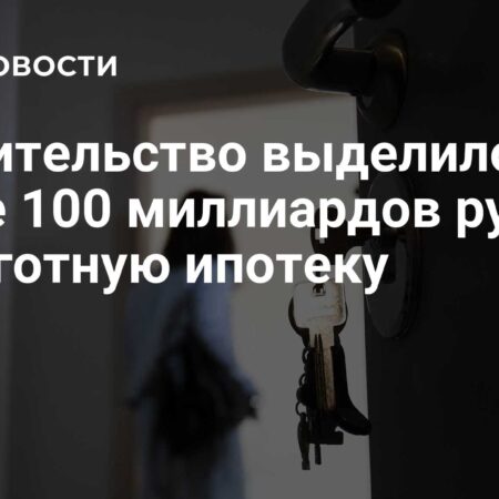 Правительство России выделило 100,4 млрд рублей для поддержки льготных ипотечных программ