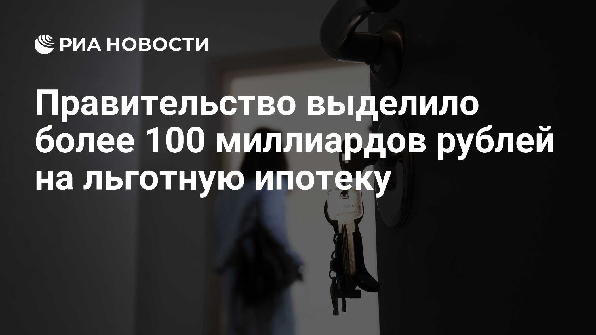 Preview Правительство России выделило 100,4 млрд рублей для поддержки льготных ипотечных программ
