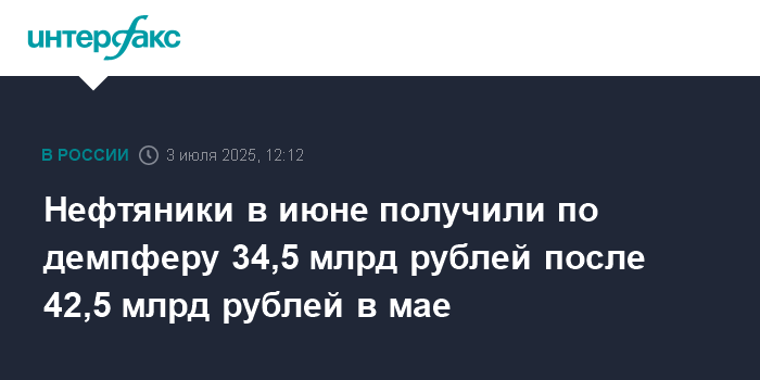 Preview Российские нефтяные компании получили значительные выплаты по демпферу в августе