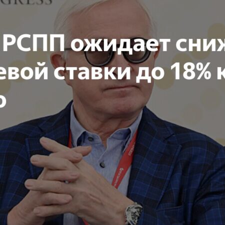 РСПП ожидает снижение ключевой ставки уже на следующей неделе