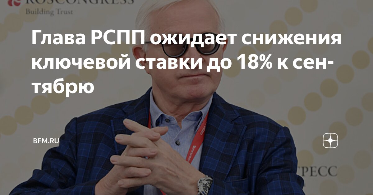 Preview РСПП ожидает снижение ключевой ставки уже на следующей неделе
