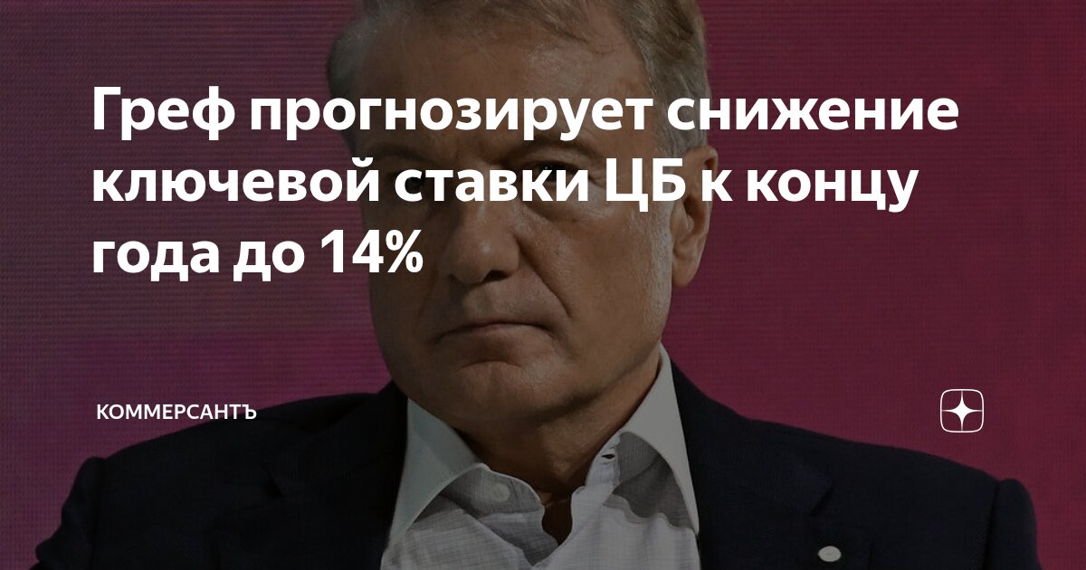 Preview Герман Греф ожидает снижения ключевой ставки ЦБ до 14% к концу года