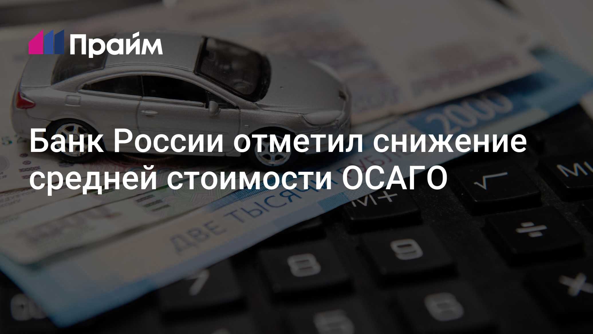 Preview Снижение Стоимости ОСАГО в России на 4% в Первом Полугодии 2025 года