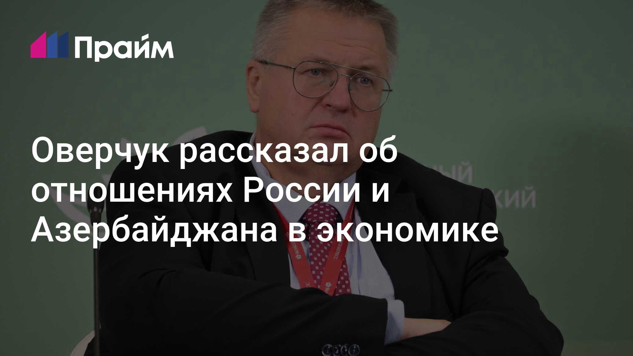 Preview Оверчук: Экономические Связи России и Азербайджана Развиваются Успешно
