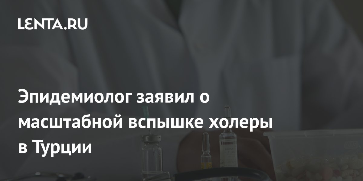 Preview Эпидемиолог Онищенко: Власти Турции могут скрывать масштабы вспышки холеры