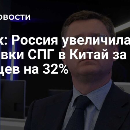 Новак: Россия углубит партнерство с Китаем в сфере поставок СПГ