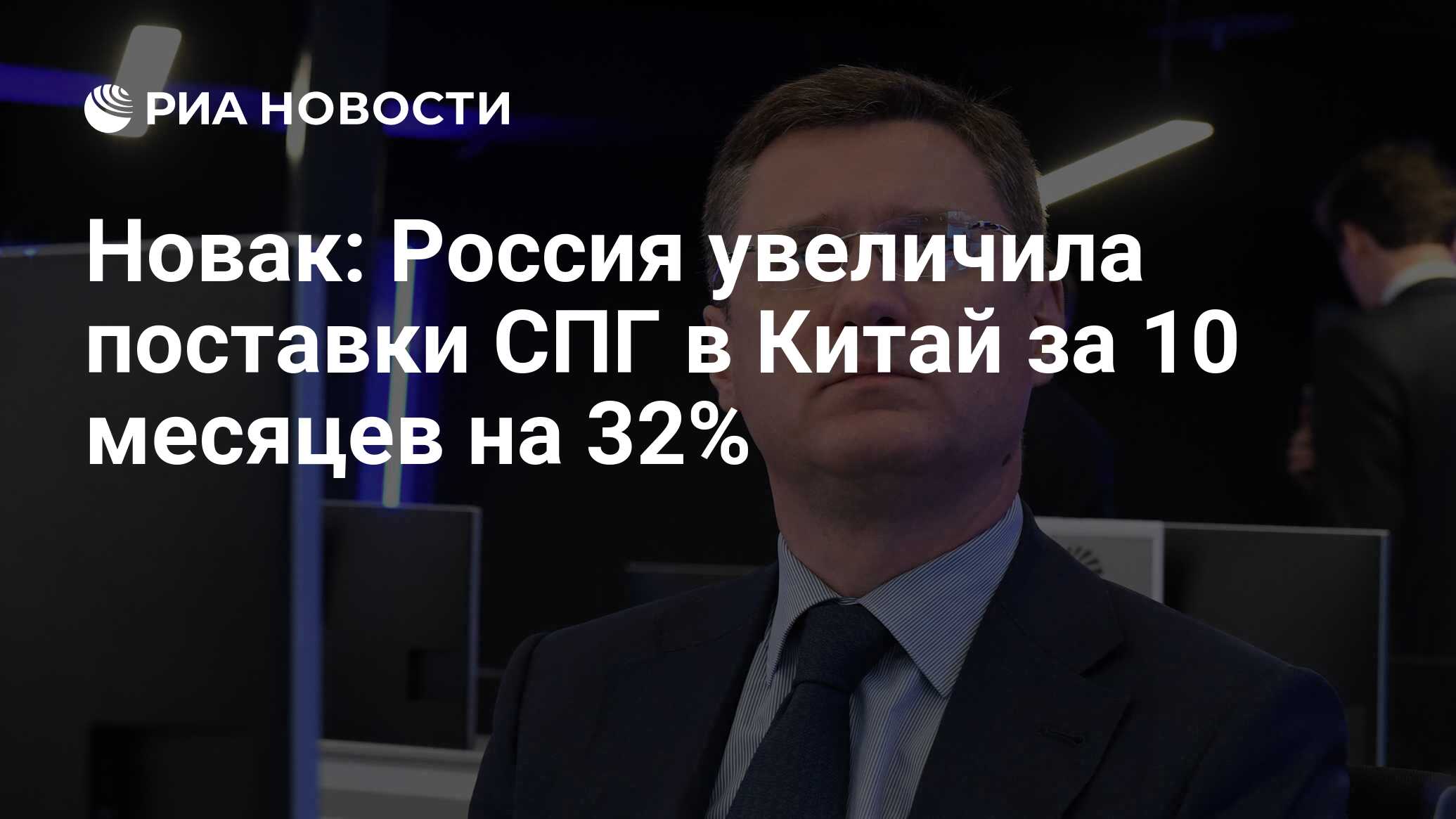 Preview Новак: Россия углубит партнерство с Китаем в сфере поставок СПГ