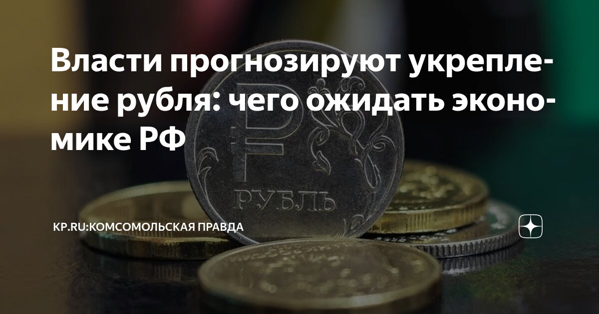Preview Минэкономики прогнозирует укрепление рубля