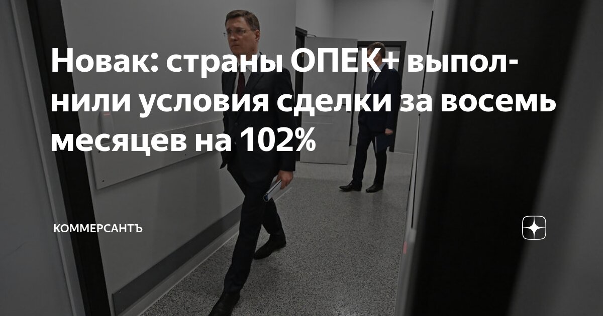Preview Новак: страны ОПЕК+ выполнили условия сделки за восемь месяцев на 102%