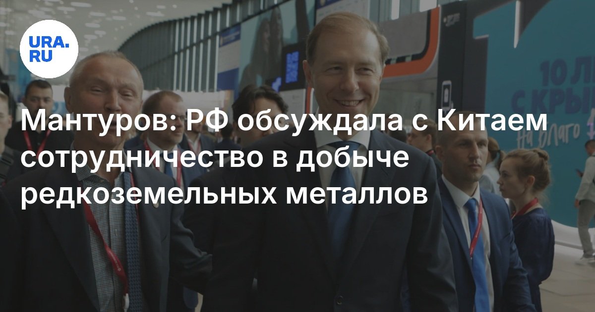 Preview Мантуров: Решение о привлечении Китая к добыче редкоземельных металлов пока не принято