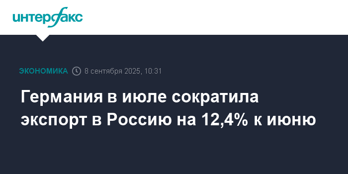 Preview Германия в июле сократила экспорт в Россию на 12,4%