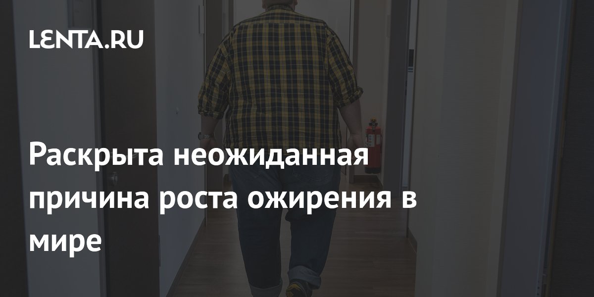 Preview Глобальное потепление: Неожиданный фактор роста ожирения