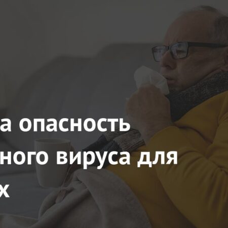 Грипп и пожилые люди: новая опасность раскрыта