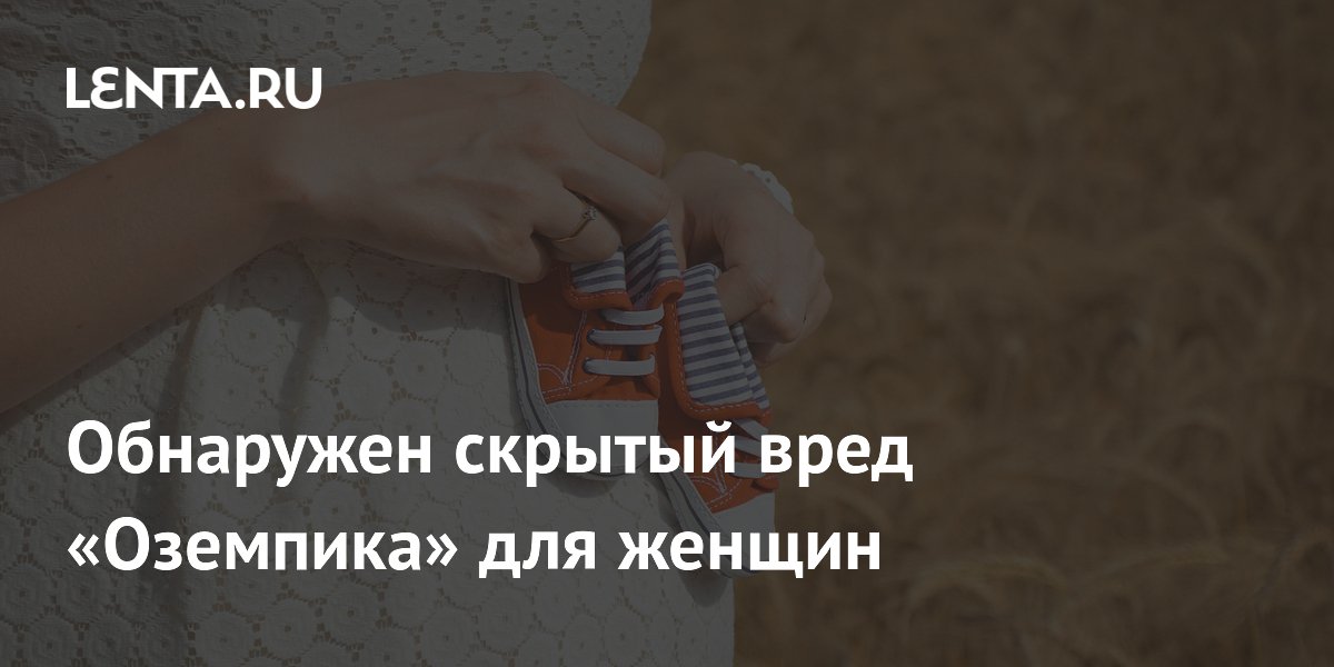 Preview Скрытые риски «Оземпика» для женщин детородного возраста