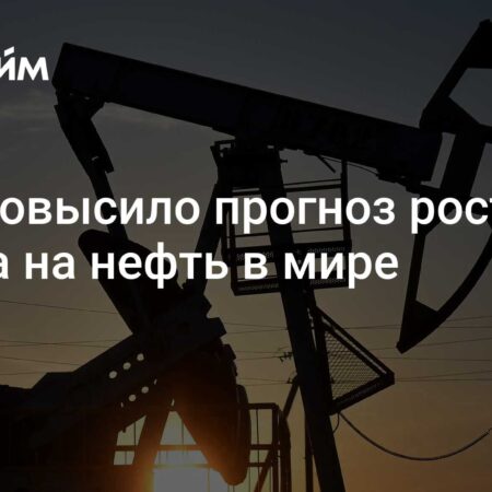 МЭА пересматривает прогноз роста мирового спроса на нефть
