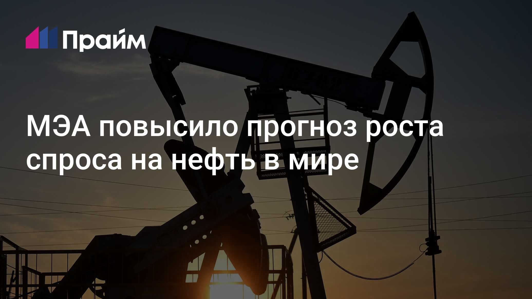 Preview МЭА пересматривает прогноз роста мирового спроса на нефть