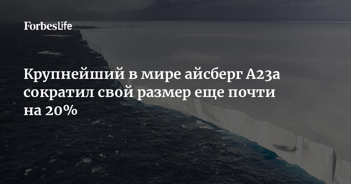 Preview O maior iceberg do mundo, A23a, encolheu 20%