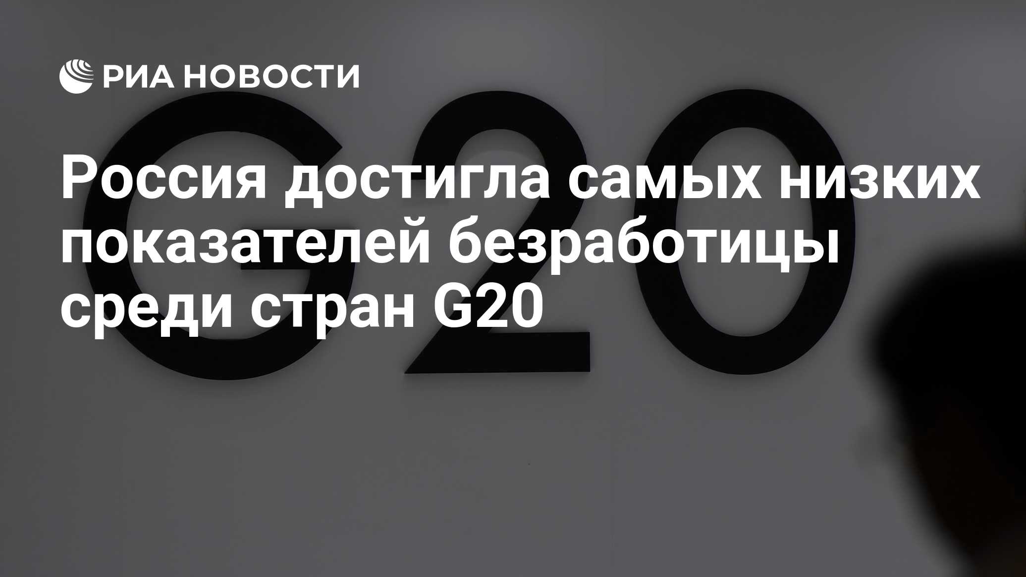 Preview Россия демонстрирует рекордно низкую безработицу среди стран G20 во втором квартале
