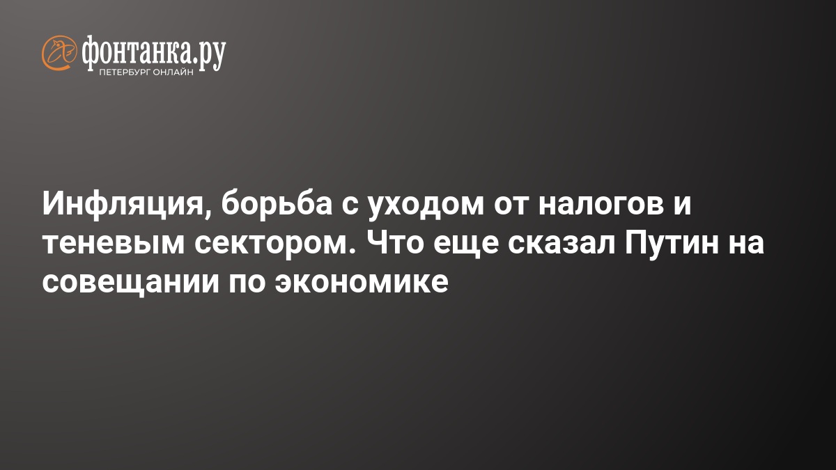 Preview Путин призывает к решительной борьбе с уклонением от налогов