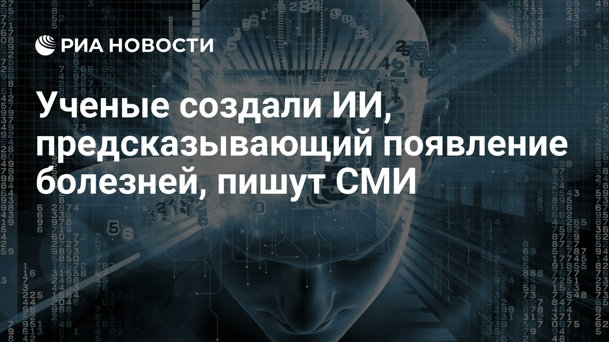Preview Искусственный интеллект предсказывает болезни за годы до их появления