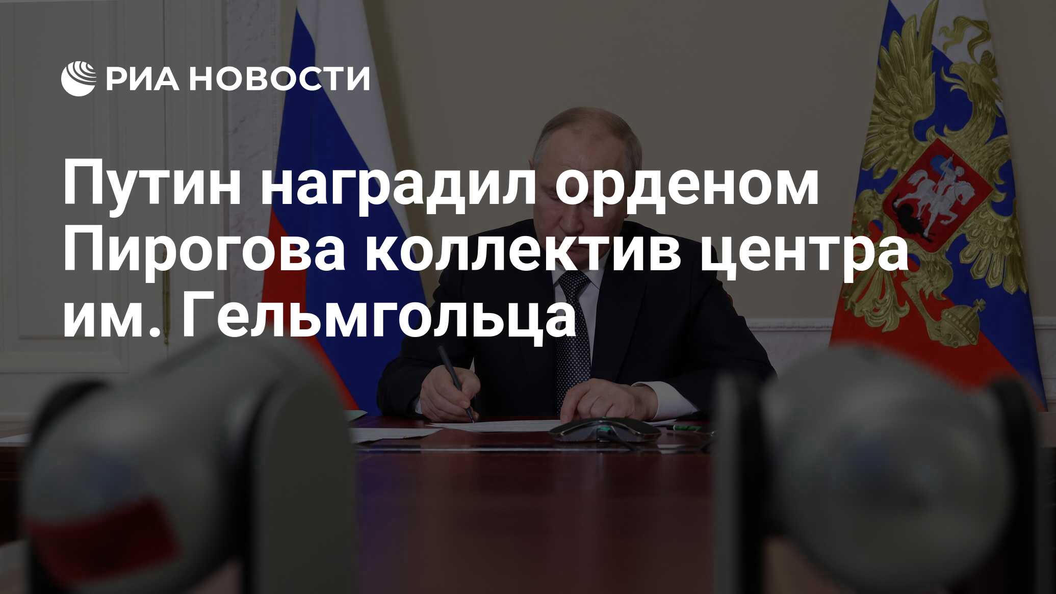 Preview Путин наградил коллектив центра им. Гельмгольца орденом Пирогова