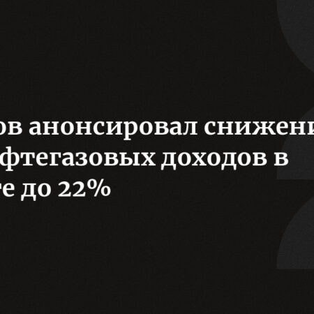 Минфин РФ анонсирует снижение зависимости бюджета от нефти и газа