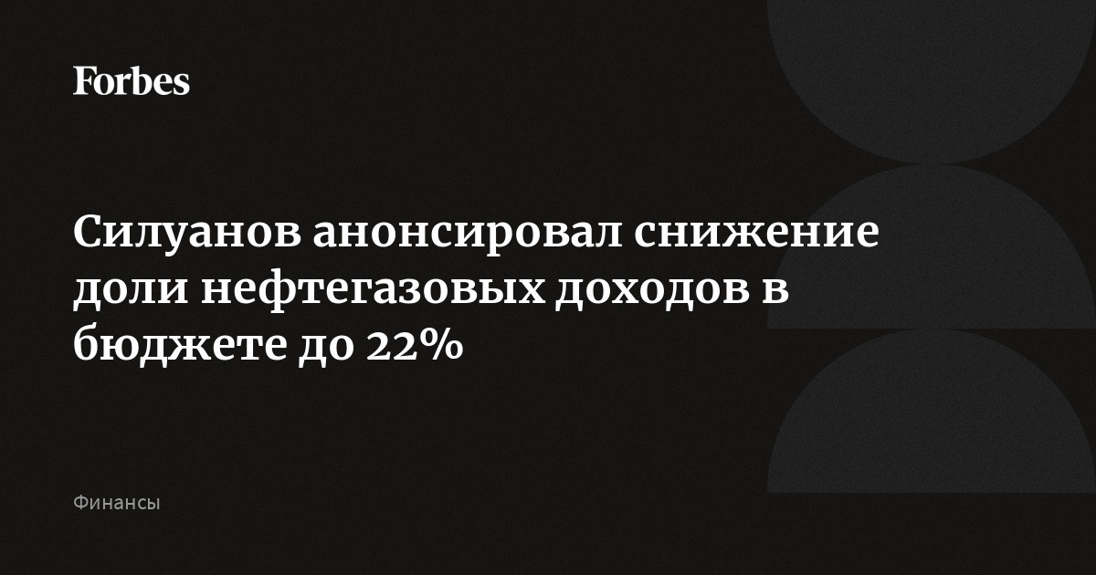 Preview Минфин РФ анонсирует снижение зависимости бюджета от нефти и газа