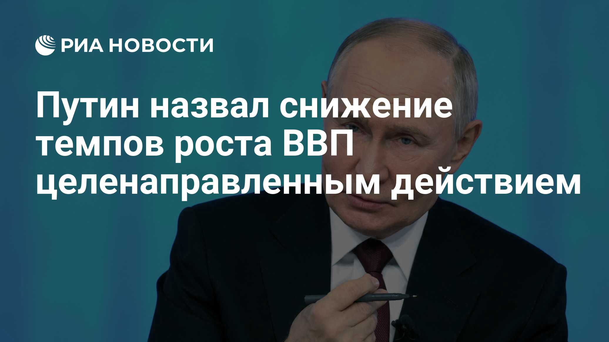 Preview Путин назвал замедление темпов роста ВВП необходимой мерой