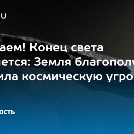 Астероид длиной почти 300 метров благополучно миновал Землю