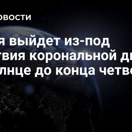 Земля освободится от воздействия корональной дыры на Солнце до конца четверга