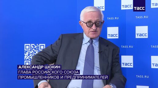 Preview Александр Шохин предлагает использовать замороженные активы РФ для совместных проектов с США