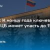 Шохин ожидает снижения ключевой ставки ЦБ РФ до 15% к концу года