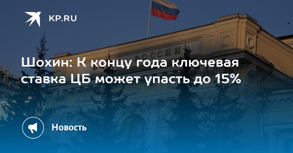 Preview Шохин ожидает снижения ключевой ставки ЦБ РФ до 15% к концу года