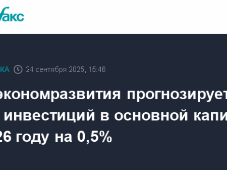 Министерство экономики России корректирует прогноз роста инвестиций на 2026 год