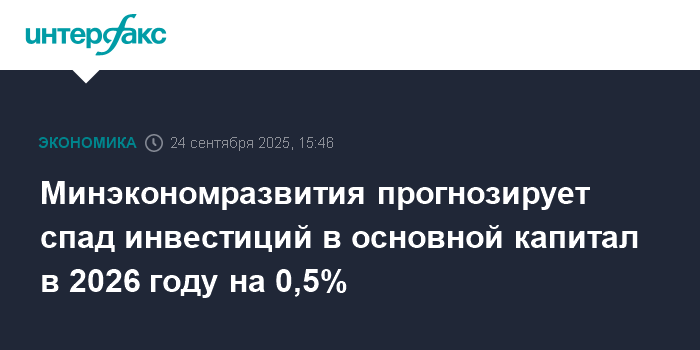 Preview Министерство экономики России корректирует прогноз роста инвестиций на 2026 год