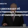 Путин: Атомные Технологии — Это Чистая Энергия Будущего