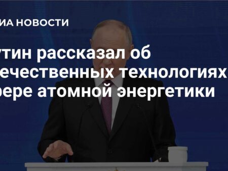 Путин: Атомные Технологии — Это Чистая Энергия Будущего