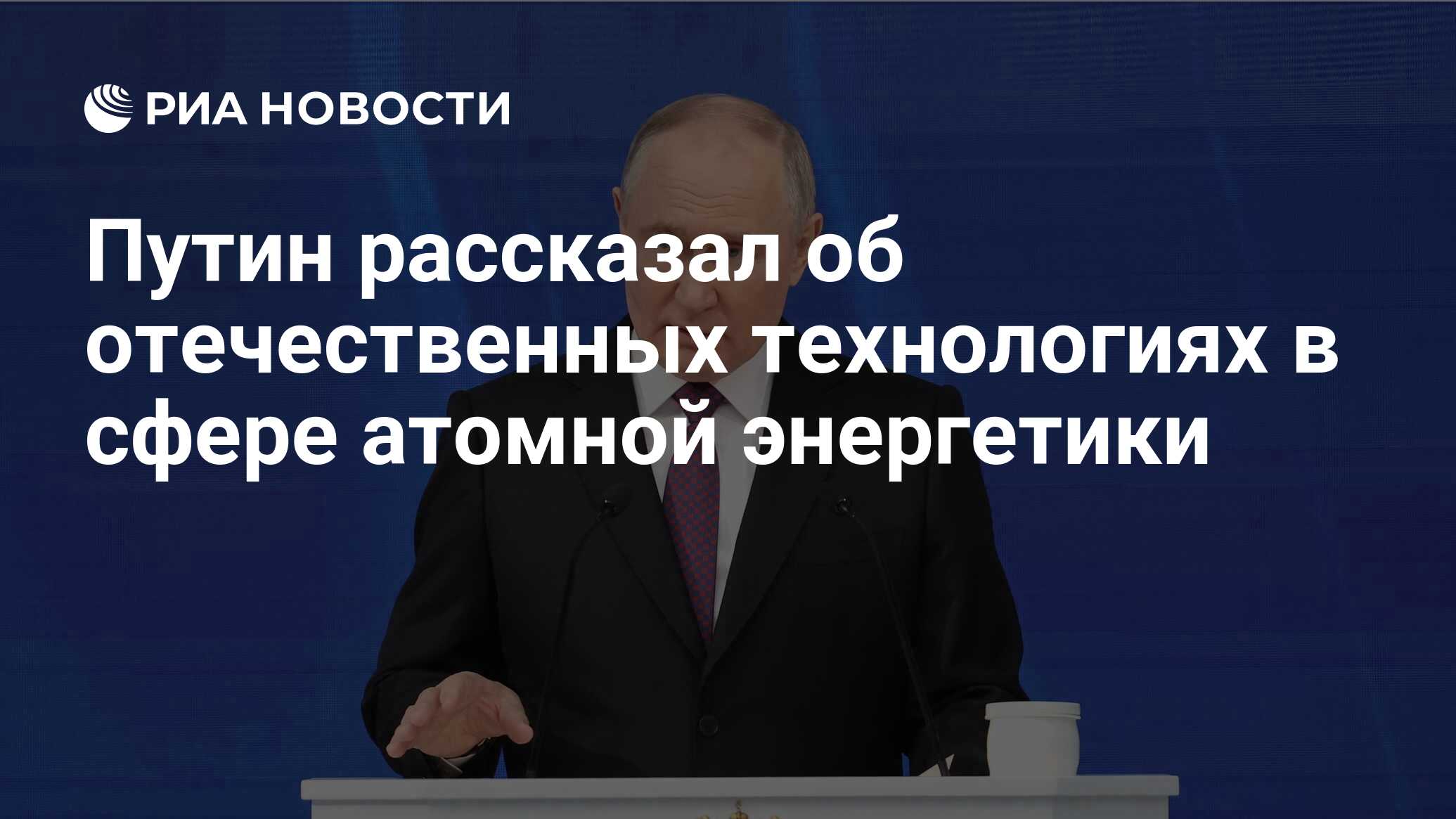 Preview Путин: Атомные Технологии — Это Чистая Энергия Будущего
