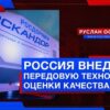 Правительство России внедряет систему оценки и поддержки передовых технологий
