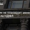 Минфин РФ: Изменения шкалы НДФЛ не планируются