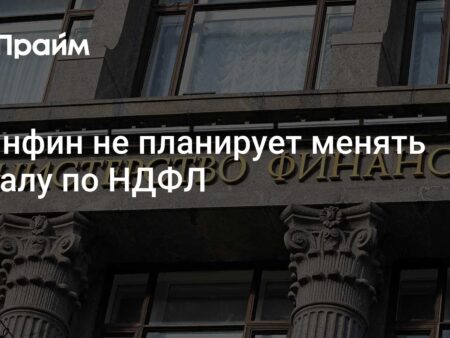 Минфин РФ: Изменения шкалы НДФЛ не планируются