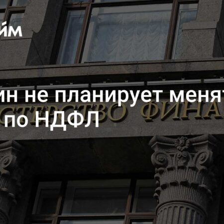 Минфин РФ: Изменения шкалы НДФЛ не планируются