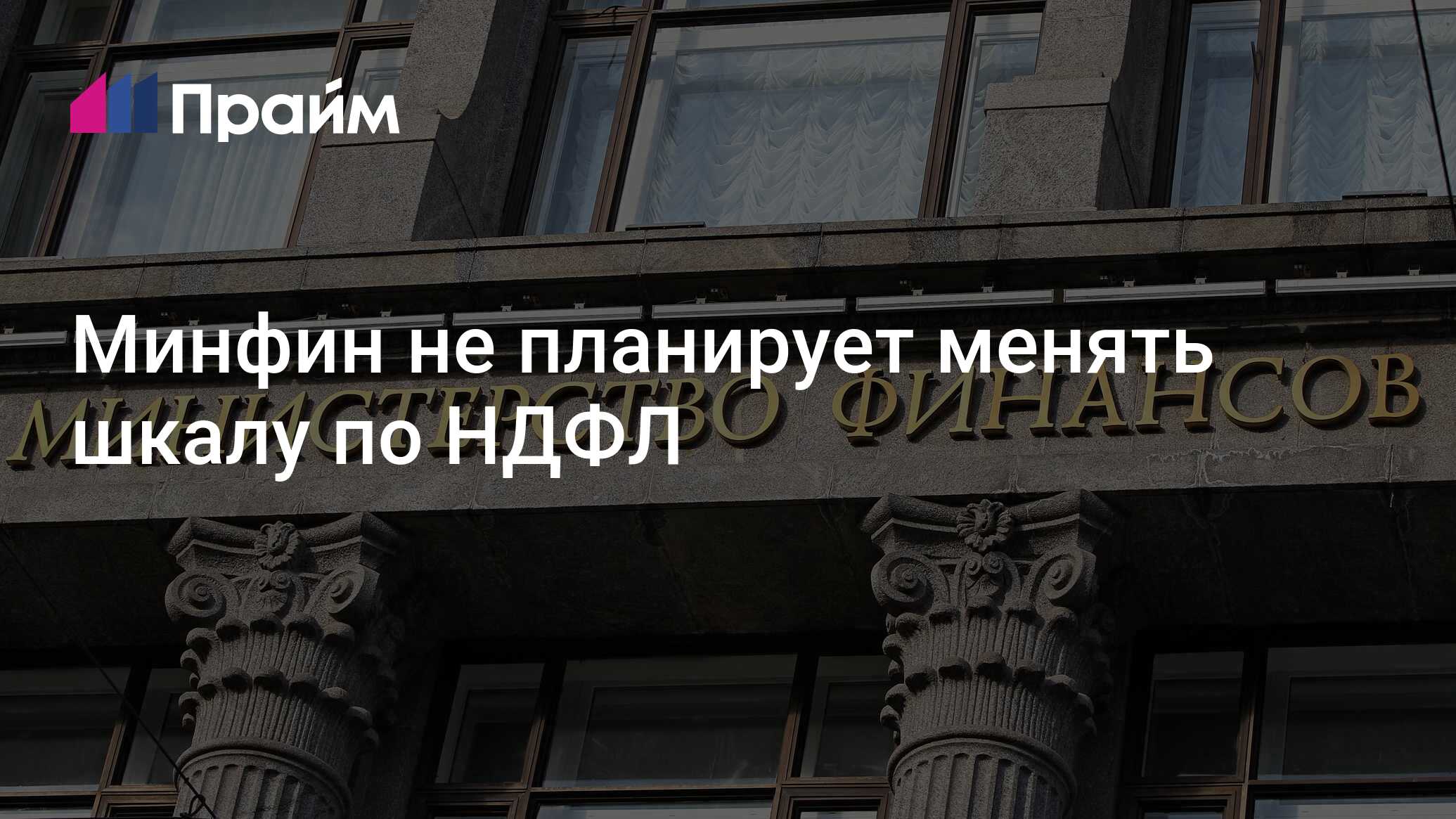 Preview Минфин РФ: Изменения шкалы НДФЛ не планируются