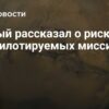 Риски пилотируемых миссий на Марс: Предупреждение о солнечной активности