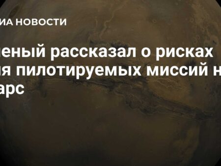 Риски пилотируемых миссий на Марс: Предупреждение о солнечной активности
