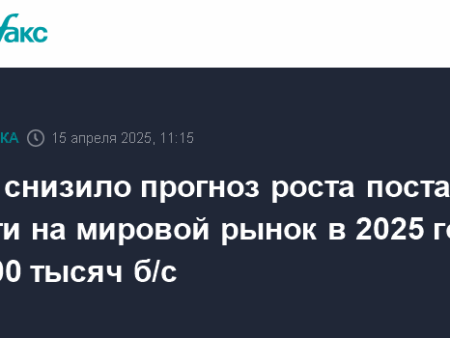 МЭА и ОПЕК пересмотрели прогнозы по нефти на 2025-2026 годы