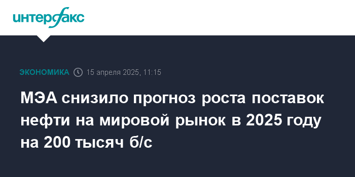Preview МЭА и ОПЕК пересмотрели прогнозы по нефти на 2025-2026 годы