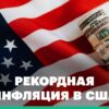 75% американцев ощущают инфляцию вопреки утверждениям Трампа